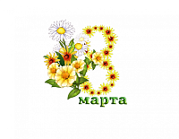 Режим работы с 07 по 09 марта