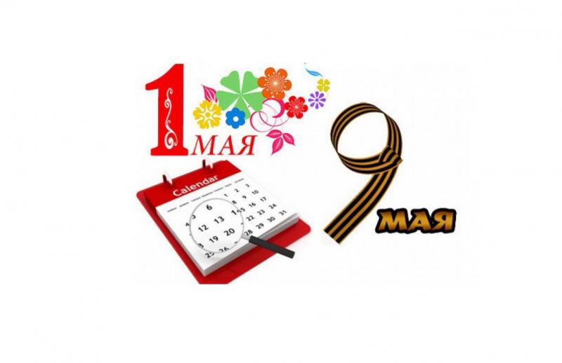 График работы в Майские праздники