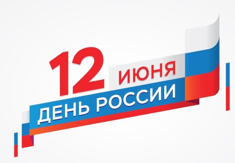 Режим работы 11 – 12 июня