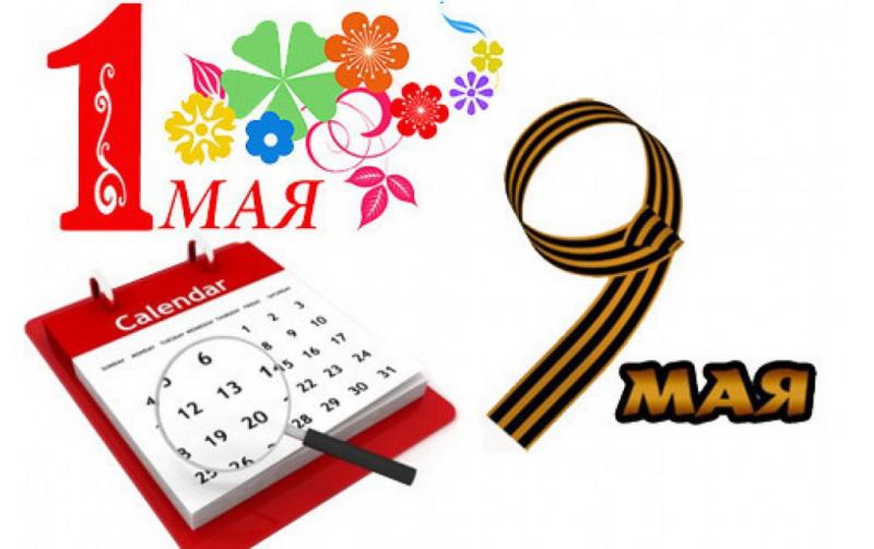 Майские праздники — 2025. Как будем отдыхать и работать