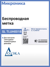 Новый RFID-терморегистратор SL TLUH001B: контроль температуры с NFC и UHF