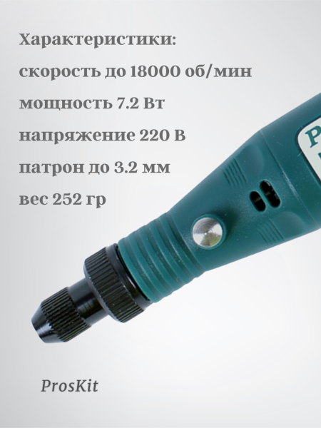 Шлифовальная машинка PT-5201B Pro'skit